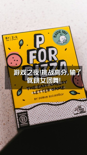 抖音花花🌸hana视频封面:🎮游戏之夜!挑战高分,输了就跳女团舞!