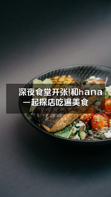 抖音花花🌸hana视频封面:🍜深夜食堂开张!和hana一起探店吃遍美食
